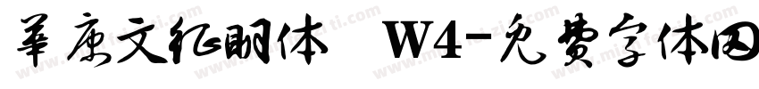 华康文征明体 W4字体转换